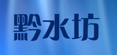 黔水坊品牌LOGO图片