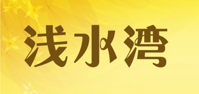 浅水湾品牌LOGO图片