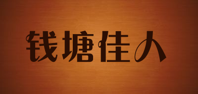 钱塘佳人品牌LOGO图片