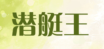 潜艇王品牌LOGO图片