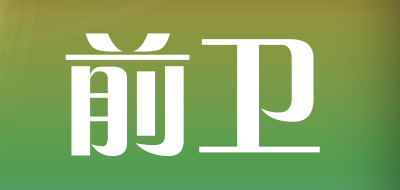 前卫品牌LOGO