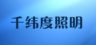 千纬度照明品牌LOGO图片