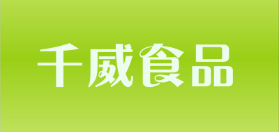 qianwei foods/千威食品品牌LOGO图片