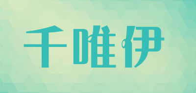 千唯伊LOGO