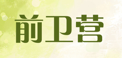 前卫营品牌LOGO图片