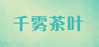 千雾茶叶品牌LOGO