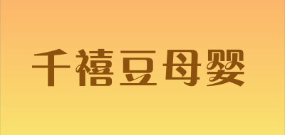 千禧豆母婴品牌LOGO图片