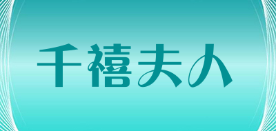 千禧夫人品牌LOGO图片