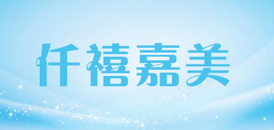 仟禧嘉美品牌LOGO图片