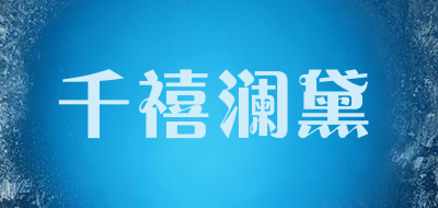 千禧澜黛品牌LOGO图片