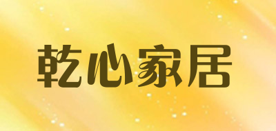 乾心家居品牌LOGO图片