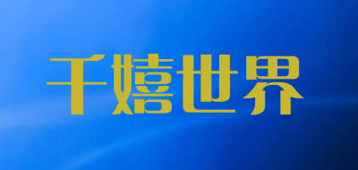 千嬉世界品牌LOGO图片