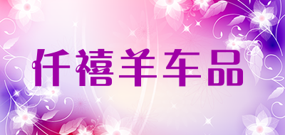 仟禧羊车品品牌LOGO图片