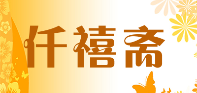仟禧斋品牌LOGO图片