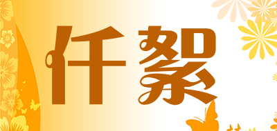 仟絮品牌LOGO图片