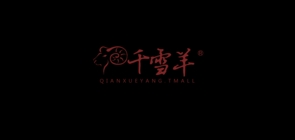 千雪羊品牌LOGO图片