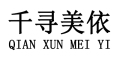 qianxunmeiyi/千寻美依品牌LOGO图片