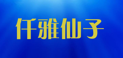 仟雅仙子LOGO