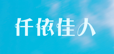 仟依佳人品牌LOGO图片