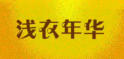 浅衣年华品牌LOGO图片