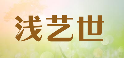 浅艺世品牌LOGO图片