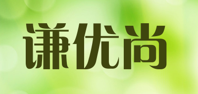 谦优尚品牌LOGO图片