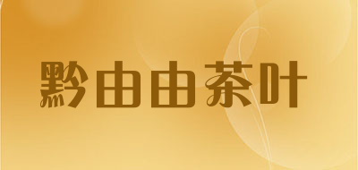 黔由由茶叶品牌LOGO图片