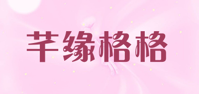 芊缘格格品牌LOGO图片