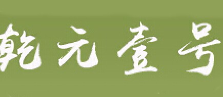 乾元壹号品牌LOGO图片
