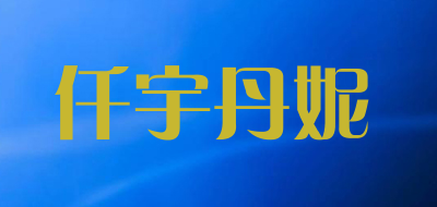 qianyudanni/仟宇丹妮LOGO