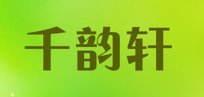 千韵轩品牌LOGO图片