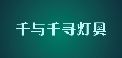 千与千寻灯具LOGO