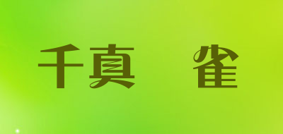 QIANZHENWANQUE/千真萬雀LOGO