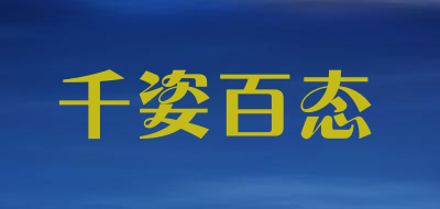 qianzhibaitai/千姿百态品牌LOGO图片