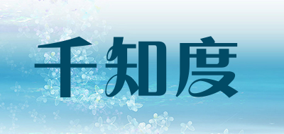 千知度品牌LOGO图片