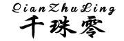 QianZhuLing/千珠零品牌LOGO图片