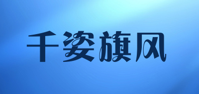千姿旗风品牌LOGO图片