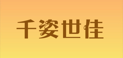 QIANZISHIJIA/千姿世佳LOGO