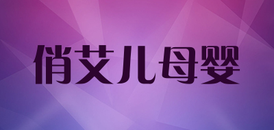 俏艾儿母婴品牌LOGO图片