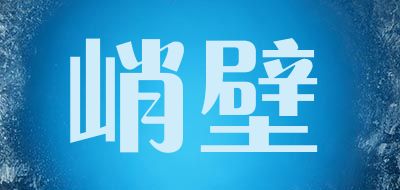 峭壁品牌LOGO图片