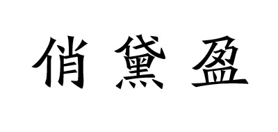 俏黛盈品牌LOGO图片