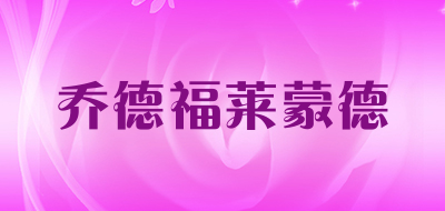 乔德福莱蒙德品牌LOGO图片