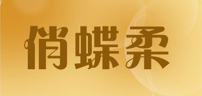 俏蝶柔品牌LOGO图片