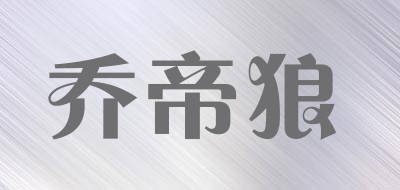 乔帝狼品牌LOGO图片