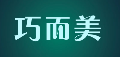 巧而美品牌LOGO图片