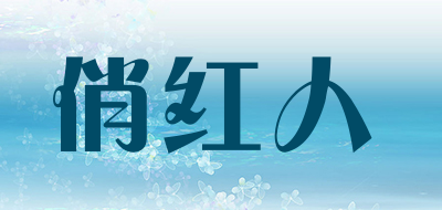 俏红人品牌LOGO图片