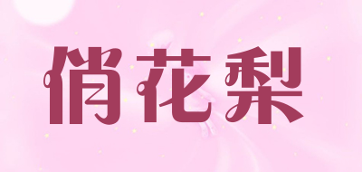 qiaohuali/俏花梨品牌LOGO图片