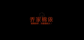 乔家棉依品牌LOGO图片
