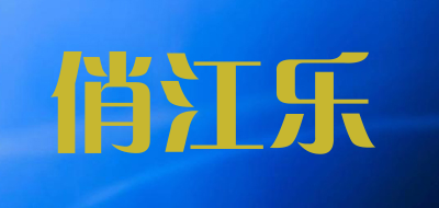 俏江乐品牌LOGO图片