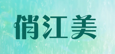 俏江美LOGO